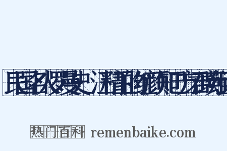 民国名人罗曼史·汪精卫的红颜知己方君瑛组词是什么意思的图片